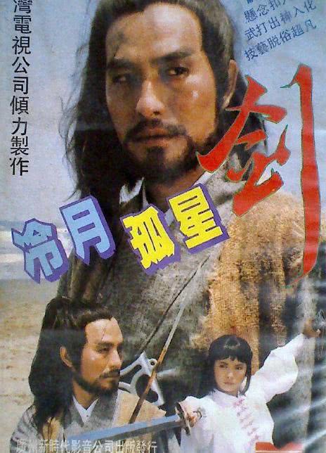 冷月孤星剑全集 1984台湾武侠剧 HD720P 迅雷下载