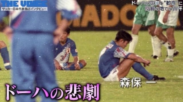 从“多哈悲剧”到“多哈奇迹”，日本足球如何将梦想照进现实？