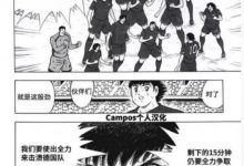 【乐玩LEWIN】《足球小将》作者:画过很多画,做梦都想不到真有日本赢德国一天-乐玩真人线上娱乐