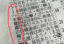 【乐玩LEWIN】早有预言?赛前NHK报纸上出现藏头词“将多哈变为欢喜之地”-乐玩真人线上娱乐