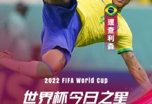 【乐玩LEWIN】【世界杯今日之星】理查利森侧钩精彩绝伦，✨五星巴西初露冠军相-乐玩真人线上娱乐