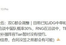 【乐玩LEWIN】微博爆料人:EDG中单留队概率30% Tian暂时没有续约-乐玩真人线上娱乐