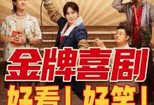 【乐玩LEWIN】哥，你好 2022国产喜剧 HD1080P 迅雷下载-乐玩真人线上娱乐