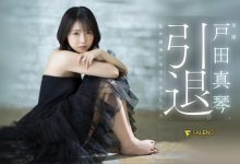 【乐玩LEWIN】(FSDSS-531)第一人和最后一人都是他!戸田真琴(户田真琴)的引退作有洋葱! ...-乐玩真人线上娱乐
