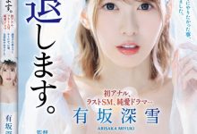 【乐玩LEWIN】(SSPD-172)这引退有够痛!有坂深雪、最后的解禁!-乐玩真人线上娱乐