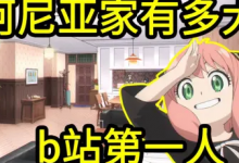 【乐玩LEWIN】阿尼亚的家有多大?-乐玩真人线上娱乐