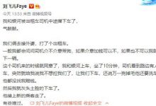 【乐玩LEWIN】斗鱼刘飞儿微博爆出租车中途撵人斗鱼刘飞儿微博爆出租车中途撵人!网上怼天怼地现实...-乐玩真人线上娱乐