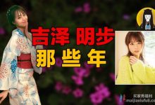 【乐玩LEWIN】汤圆说案 饭岛爱颠沛流离的一生&吉泽明步那些年的故事-乐玩真人线上娱乐