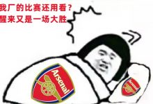 【乐玩LEWIN】一周热评: 听说姓阿的今年有冠军相!!-乐玩真人线上娱乐