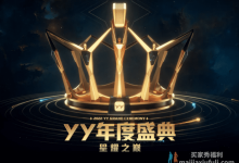 【乐玩LEWIN】YY公会赛最终之战，刘一手“梭哈”全部票数，年度个人赛高燃来袭-乐玩真人线上娱乐