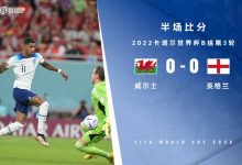 【乐玩LEWIN】半场-拉什福德失单刀内科-威廉姆斯伤退 英格兰0-0暂平威尔士-乐玩真人线上娱乐
