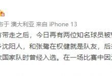 【乐玩LEWIN】媒体人：昨日张鹭被警方带走之后，今日再有两位知名球员被带走-乐玩真人线上娱乐