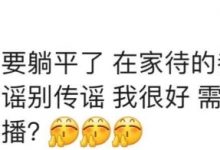 【乐玩LEWIN】被带走？姜至鹏辟谣：在家待的都快长毛了，别信谣别传谣-乐玩真人线上娱乐