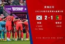 【乐玩LEWIN】解析葡萄牙1-2韩国:C罗受限难进球,奇兵黄喜灿登场杀死比赛-乐玩真人线上娱乐