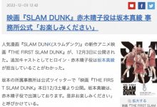 【乐玩LEWIN】灌篮高手新剧场版今日上映,女主角“赤木晴子”的声优为坂本真绫-乐玩真人线上娱乐