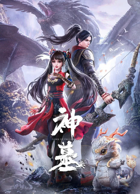 神墓全集 2022国漫 HD1080P 迅雷下载