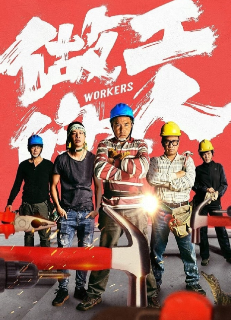 2020台剧《做工的人》全集 HD1080P 迅雷下载