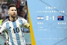 【乐玩LEWIN】梅西踢上了“体系足球”,斯卡洛尼的阿根廷,终于上了正轨-乐玩真人线上娱乐