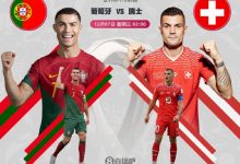 【乐玩LEWIN】葡萄牙vs瑞士前瞻:B费延续好状态?瑞士渐露“黑马”之姿?-乐玩真人线上娱乐