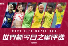 【乐玩LEWIN】【今日之星评选】利瓦科维奇、内马尔领衔，佩剑、理查利森在列-乐玩真人线上娱乐