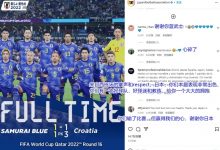 【乐玩LEWIN】输了比赛却赢得球迷的心!日本队社媒评论区看不到责备和谩骂-乐玩真人线上娱乐