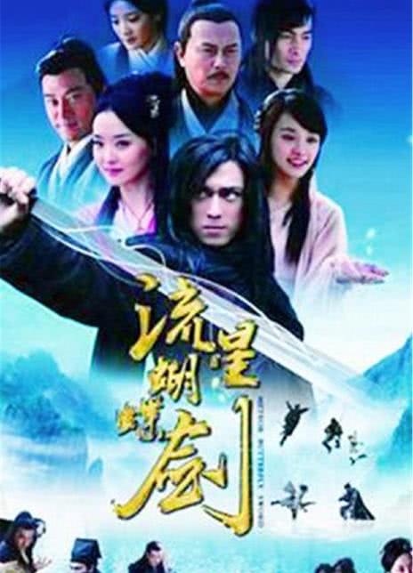 2010国剧《流星蝴蝶剑》全集 HD720P 迅雷下载