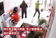 【乐玩LEWIN】无奇不有?深圳一男子足彩中奖后嫌弃奖金太低，遂打砸体彩店-乐玩真人线上娱乐