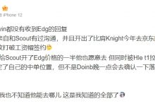 【乐玩LEWIN】爆料人：T1今年只给Scout开了EDG价格的一半他也愿意去-乐玩真人线上娱乐