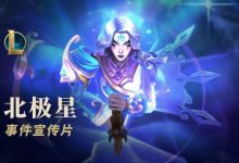 【乐玩LEWIN】北极星(2022)事件宣传片：随着初雪降临，北极星的季节来到了-乐玩真人线上娱乐