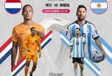 【乐玩LEWIN】聚散皆是缘,荷兰与阿根廷的五次世界杯巅峰对决-乐玩真人线上娱乐