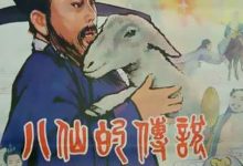 【乐玩LEWIN】1985国产古装《八仙的传说》HD720P 迅雷下载-乐玩真人线上娱乐