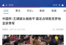 【乐玩LEWIN】?克罗地亚上次点球大战输球是……中国男足5-4夺中国杯第三名-乐玩真人线上娱乐