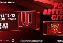 【乐玩LEWIN】蓉城vs海港首发:蓉城4外援领衔;海港武磊、保利尼奥缺阵-乐玩真人线上娱乐