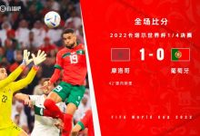 【乐玩LEWIN】复盘:葡萄牙“大胜体系”缘何失效?摩洛哥的攻防非常“纯粹”-乐玩真人线上娱乐