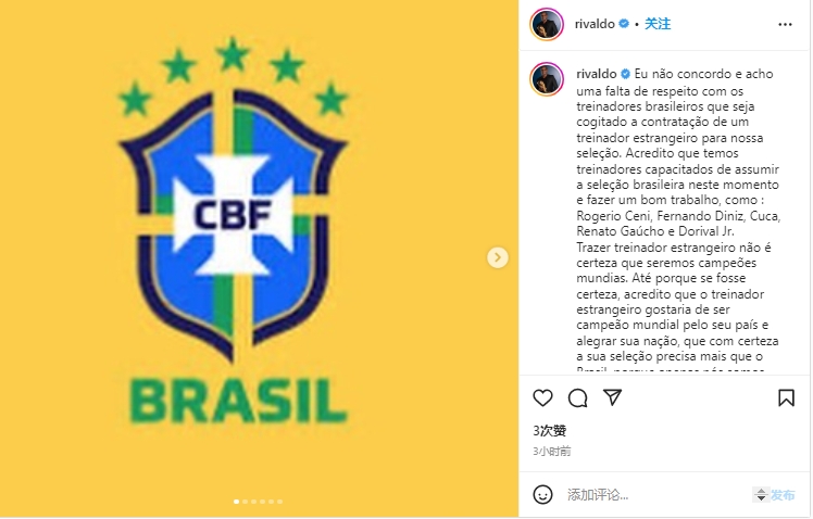 里瓦尔多：我不同意巴西队聘请外国教练，这对本土教练缺乏尊重