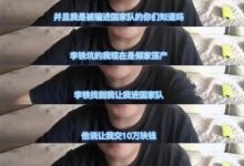 【乐玩LEWIN】国足行政主厨被李铁坑10万？媒体人辟谣：假的，胡编乱造-乐玩真人线上娱乐