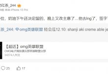 【乐玩LEWIN】爆料人：小奶油下午还决定留队的 晚上改主意去LNG了 已经签字了-乐玩真人线上娱乐