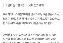 【乐玩LEWIN】饮水思源 Scout向家乡昌源市马山捐款1000万韩元-乐玩真人线上娱乐