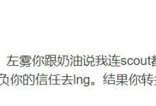 【乐玩LEWIN】微博爆料人:Creme半夜改变主意 LNG变卦签下冠军中单Scout-乐玩真人线上娱乐