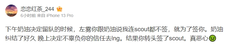 微博爆料人：Creme半夜改变主意 LNG变卦签下冠军中单Scout