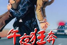 【乐玩LEWIN】1988美国动作《午夜狂奔》HD1080P 迅雷下载-乐玩真人线上娱乐
