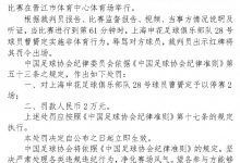 【乐玩LEWIN】官方:申花球员曹赟定因辱骂对手被停赛2场,罚款2万-乐玩真人线上娱乐