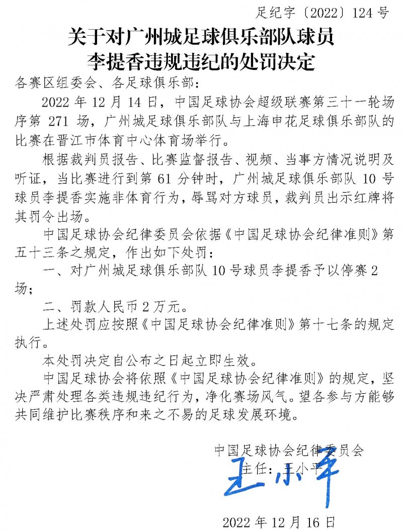 官方：广州城球员李提香因辱骂对手，停赛2场，罚款2万