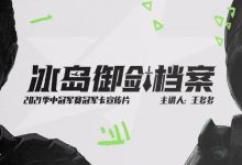 【乐玩LEWIN】MSI冠军卡:从败者组到决赛捧杯 从B+战队到春季之王-乐玩真人线上娱乐