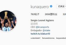 【乐玩LEWIN】动作很快啊！阿圭罗将社媒头像换成手举大力神杯照-乐玩真人线上娱乐