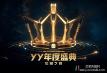 【乐玩LEWIN】YY年度盛典线上赛完美落幕,各分组冠军新鲜出炉,浅蓝蝉联年度最高荣誉-乐玩真人线上娱乐