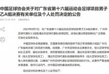【乐玩LEWIN】足协官方:涉“广东省运会假球案”谢志光、王亚军等6人终身禁赛-乐玩真人线上娱乐
