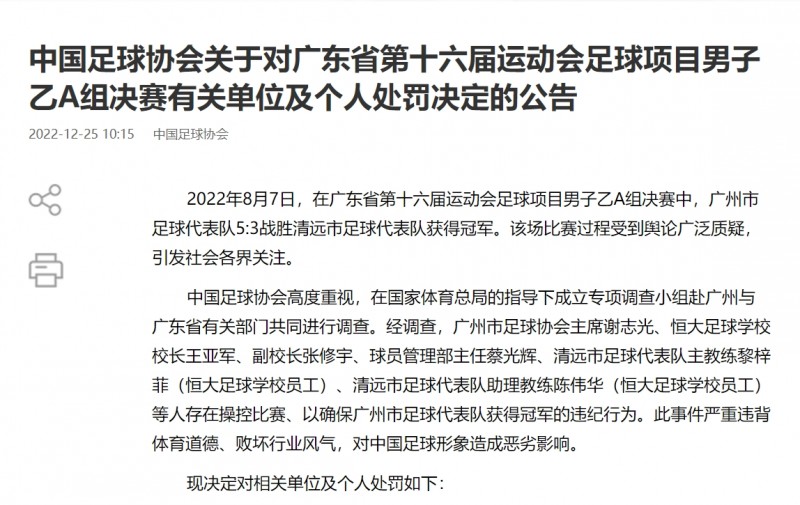 足协官方：涉“广东省运会假球案”谢志光、王亚军等6人终身禁赛