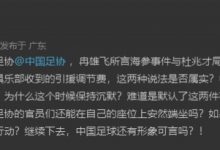 【乐玩LEWIN】李璇质问足协：海参、调节费问题是否属实?中国足球这样还有形象?-乐玩真人线上娱乐