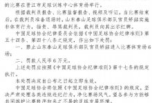 【乐玩LEWIN】官方:泰山队官员矫喆指责、辱骂裁判员,停赛6场罚款6万元-乐玩真人线上娱乐